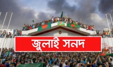 জুলাই সনদ স্বাক্ষর অনুষ্ঠান পেছাল