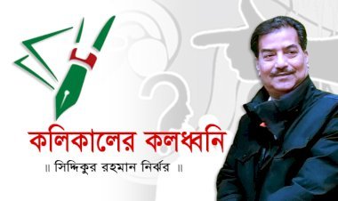 কলিকালের কলধ্বনি-৩৮