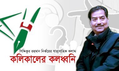 কলিকালের কলধ্বণি-৪৯।।   পোশাকশ্রমিক দিপু ও শিশু আয়েশা গুজব আর মবের বলী: এত এত নৃশংস ঘটনা কিভাবে বলি ?