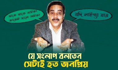 ঝাঁকে ঝাঁকে জাটকা, কারেন্ট জালে আটকা—হাসি ছড়িয়ে যিনি হয়ে উঠেছিলেন আপন