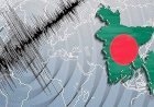 বাংলাদেশে পরপর ভূমিকম্পের ধাক্কা: আতঙ্ক নয়, প্রস্তুতিই এখন সবচেয়ে বড় সুরক্ষা