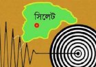 সিলেট-ছাতক এলাকায় ভূমিকম্প: আতঙ্ক নয়, প্রস্তুতিই হোক সুরক্ষা
