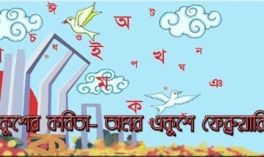বিশেষ সম্পাদকীয় ।।  ভাষার মাসে গণতন্ত্রের নতুন প্রত্যাশা