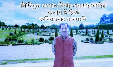 কলিকালের কলধ্বনি ।। ৬৯ ।।  শবেবরাত: প্রচলিত আচার, হাদিসের মানদণ্ড ও সুন্নাহভিত্তিক বাস্তবতা