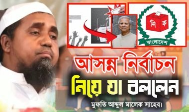 ‘হ্যাঁ’ এবং ‘না’ ভোটে জনগণ পেরেশানিতে পড়েছে: বায়তুল মোকাররমের খতিব মুফতি আবদুল মালেক