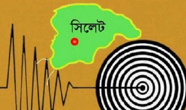সিলেট-ছাতক এলাকায় ভূমিকম্প: আতঙ্ক নয়, প্রস্তুতিই হোক সুরক্ষা
