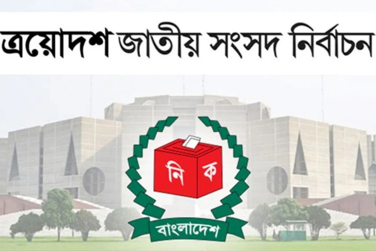 ত্রয়োদশ  জাতীয় সংসদ নির্বাচনের সর্বশেষ ফলাফল