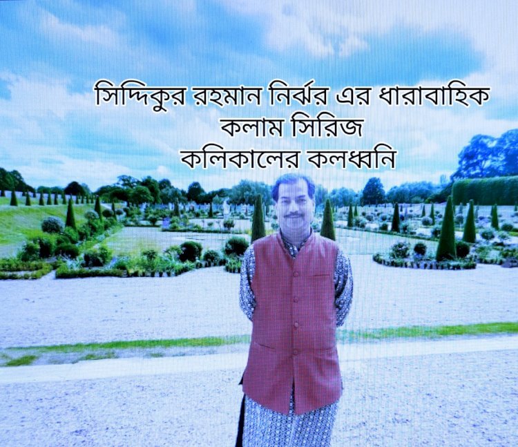 কলিকালের কলধ্বনি ।। ৬৯ ।।  শবেবরাত: প্রচলিত আচার, হাদিসের মানদণ্ড ও সুন্নাহভিত্তিক বাস্তবতা
