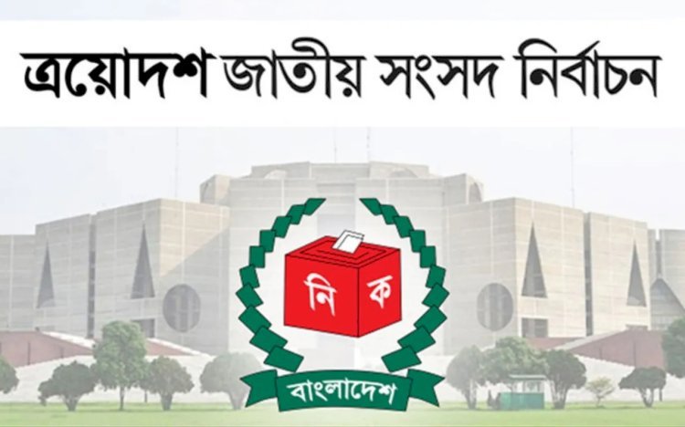 ভোটের দ্বারপ্রান্তে বাংলাদেশ: ঝুলন্ত সংসদ নাকি নতুন সরকার?