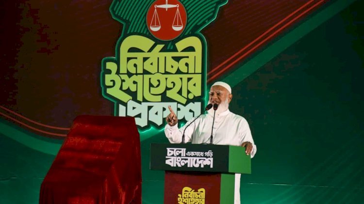 জামায়াতে ইসলামী ঘোষণা করল ২৬ দফা নির্বাচনী ইশতেহার