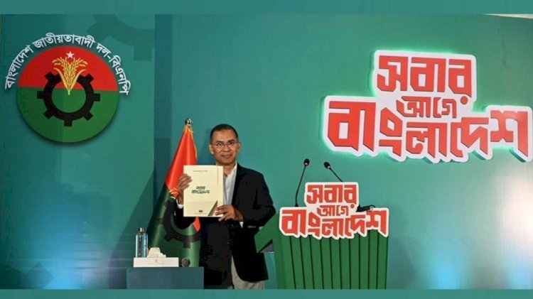 বিএনপির নির্বাচনী ইশতেহার ঘোষণা: ৯ অগ্রাধিকারের প্রতিশ্রুতি প্রকাশ