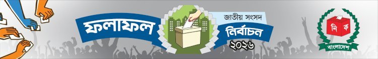 সর্বশেষ ফলাফল : ত্রয়োদশ জাতীয় নির্বাচন ২০২৬