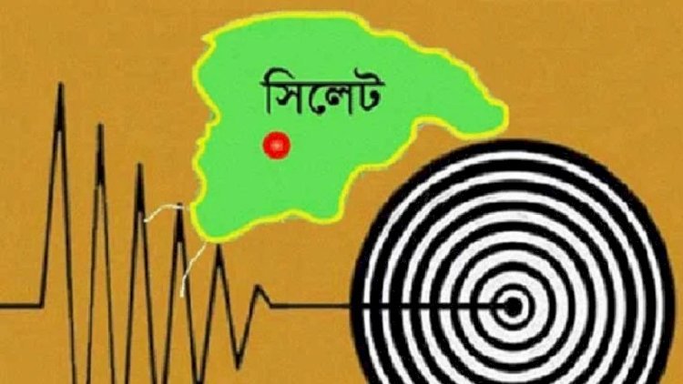 সিলেট-ছাতক এলাকায় ভূমিকম্প: আতঙ্ক নয়, প্রস্তুতিই হোক সুরক্ষা