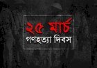 কলিকালের কলধ্বনি ।। ৯২ ।। ২৫শে মার্চ: গণহত্যার অন্ধকার থেকে স্বাধীনতার অনিবার্য উত্থান