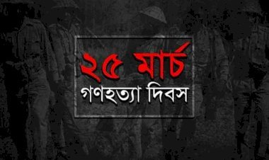 কলিকালের কলধ্বনি ।। ৯২ ।। ২৫শে মার্চ: গণহত্যার অন্ধকার থেকে স্বাধীনতার অনিবার্য উত্থান