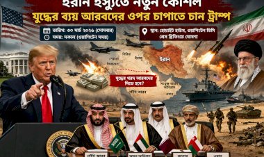 ইরান ইস্যুতে নতুন কৌশল—যুদ্ধের ব্যয় আরবদের ওপর চাপাতে চান ট্রাম্প