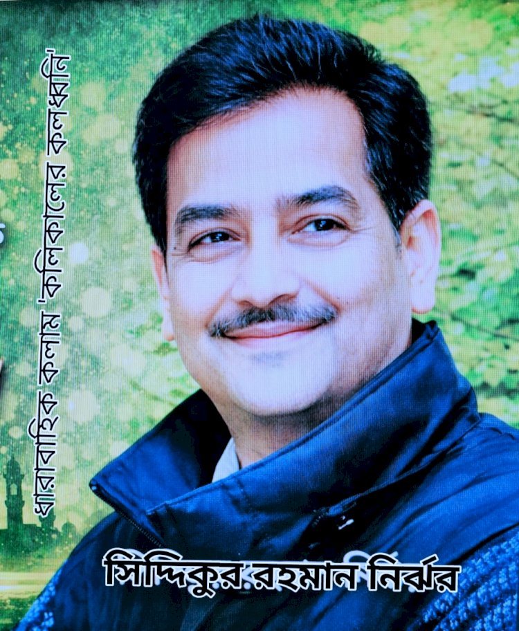 কলিকালের কলধ্বনি ।। ৯১ ।।  ঈদ হোক  আনন্দ ও আত্মজাগরণের উৎসব