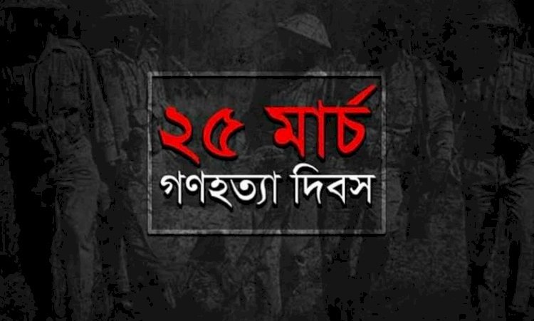 কলিকালের কলধ্বনি ।। ৯২ ।। ২৫শে মার্চ: গণহত্যার অন্ধকার থেকে স্বাধীনতার অনিবার্য উত্থান