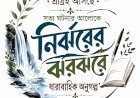 গল্পের ভেতর জীবনের গন্ধ—শুরু হচ্ছে “নির্ঝরের ঝরঝরে অনুগল্প”