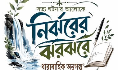 গল্পের ভেতর জীবনের গন্ধ—শুরু হচ্ছে “নির্ঝরের ঝরঝরে অনুগল্প”