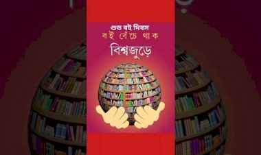 বিশ্ব বই দিবস ২০২৬: দৃষ্টিনন্দন লাইব্রেরিতে জ্ঞানের সৌন্দর্যের উদ্‌যাপন