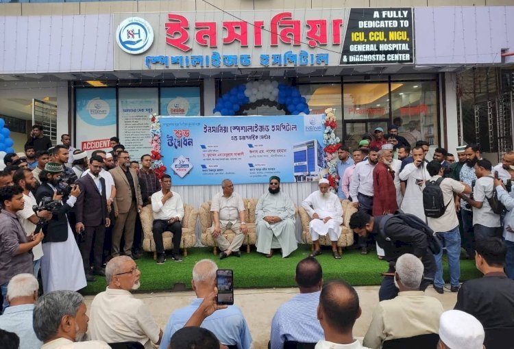 মৌলভীবাজারে ইনসানিয়া স্পেশালাইজড হাসপাতালের যাত্রা শুরু