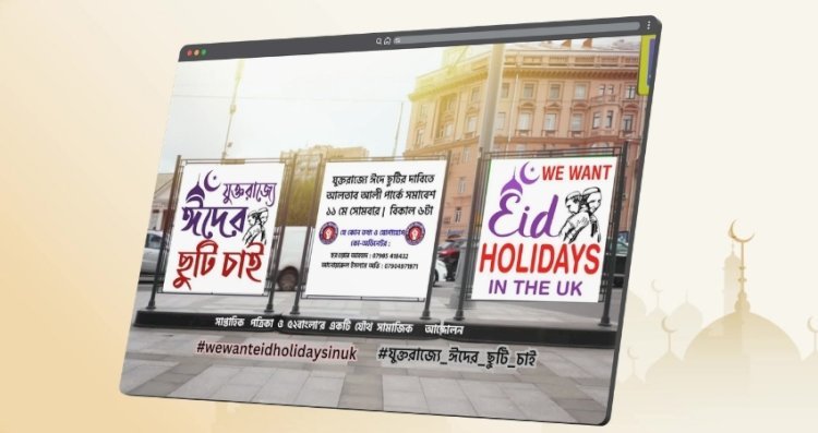 যুক্তরাজ্যে ঈদের ছুটির দাবিতে পূর্ব লন্ডনে সমাবেশ ১১ মে