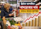 ব্রিটেনে আগামীতে খাদ্যদ্রব্যের দাম আরও বাড়ার আশঙ্কা