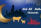 কোরবানির শিক্ষা হোক মানবতা, ত্যাগ ও আত্মশুদ্ধির পথ