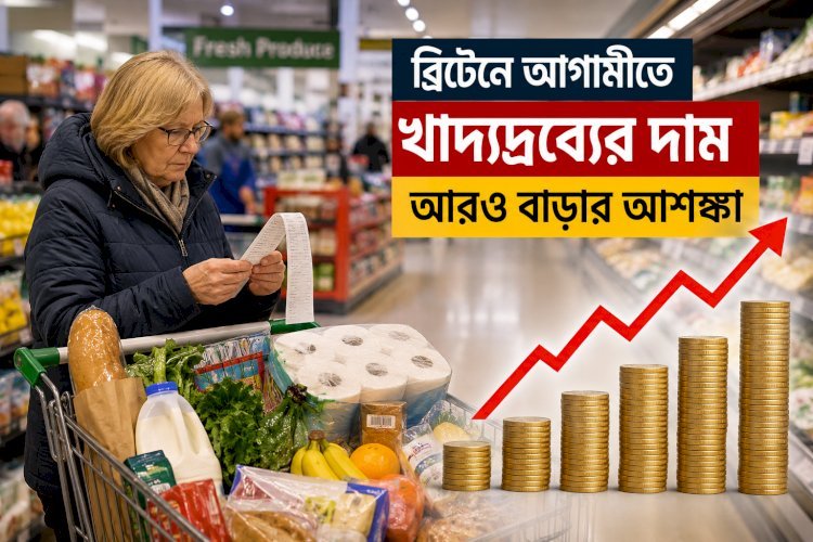 ব্রিটেনে আগামীতে খাদ্যদ্রব্যের দাম আরও বাড়ার আশঙ্কা