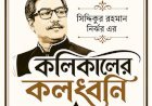 কলিকালের কলধ্বনি ।। ১৩২ ।।  স্বপ্ন ও বাস্তবতার ফারাক: “নিয়ামতে ভরপুর দোজখ”-এর আজকের রূপ