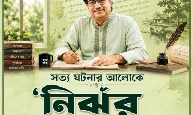 নির্ঝর এর ঝরঝরে অনুগল্প ।। ৩ ।। নদী কথা কয়