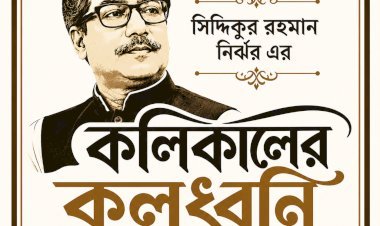 কলিকালের কলধ্বনি ।। ১৩২ ।।  স্বপ্ন ও বাস্তবতার ফারাক: “নিয়ামতে ভরপুর দোজখ”-এর আজকের রূপ