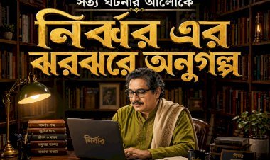 নির্ঝর এর ঝরঝরে অনুগল্প ।। ১১ ।। আমি আর কার জন্য বাঁচবো?