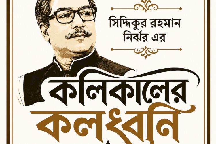 কলিকালের কলধ্বনি ।। ১৩২ ।।  স্বপ্ন ও বাস্তবতার ফারাক: “নিয়ামতে ভরপুর দোজখ”-এর আজকের রূপ
