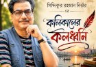 কলিকালের কলধ্বনি ।। ১৪৫ ।। ব্রিক লেন—ইটের দেয়ালে লেখা বাঙালির সংগ্রামের ইতিহাস ধরে রাখা দরকার