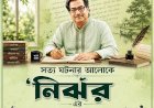 নির্ঝর এর ঝরঝরে অনুগল্প।। ২৮।। নাঈম আজ নেই কেন?