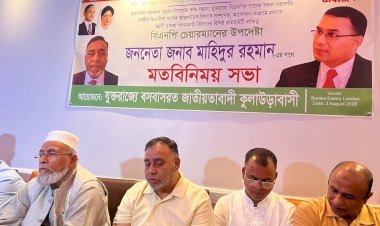 যুক্তরাজ্যে জাতীয়তাবাদী কুলাউড়াবাসীর মতবিনিময় সভা, মাহিদুর রহমানকে মন্ত্রী করার দাবি