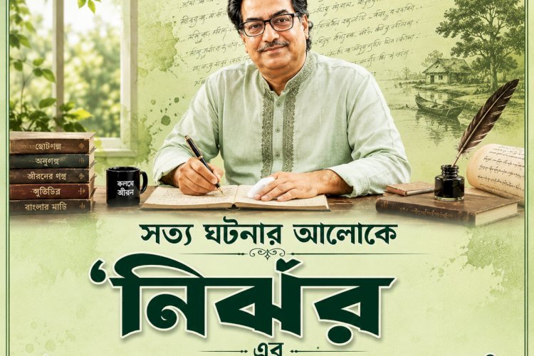 নির্ঝর এর ঝরঝরে অনুগল্প।। ২৮।। নাঈম আজ নেই কেন?