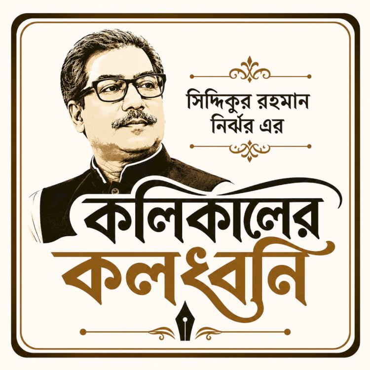 কলিকালের কলধ্বনি ।। ১৪৬ ।। দেশে নেই পর্যাপ্ত বিদ্যুৎ, নেই গ্যাস : জনগণের জীবন শেষ