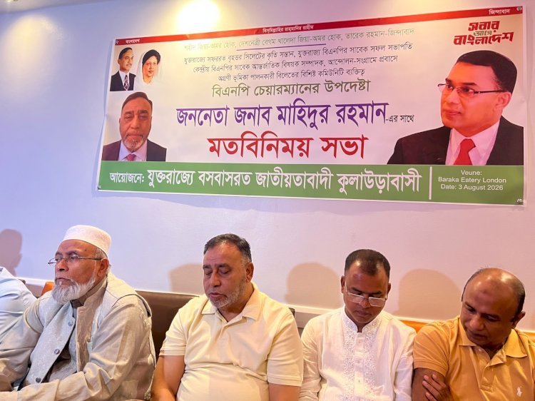 যুক্তরাজ্যে জাতীয়তাবাদী কুলাউড়াবাসীর মতবিনিময় সভা, মাহিদুর রহমানকে মন্ত্রী করার দাবি