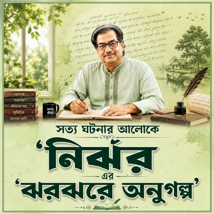 নির্ঝর এর ঝরঝরে অনুগল্প।। ২৮।। নাঈম আজ নেই কেন?
