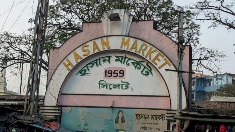 সিলেটের পুরাতন কারাগার হবে নগরের ‘ফুসফুস’, হাসান মার্কেটে আধুনিক সুপার মার্কেট