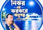 গল্পের বাঁকে বাঁকে জীবন ও ভালোবাসা
