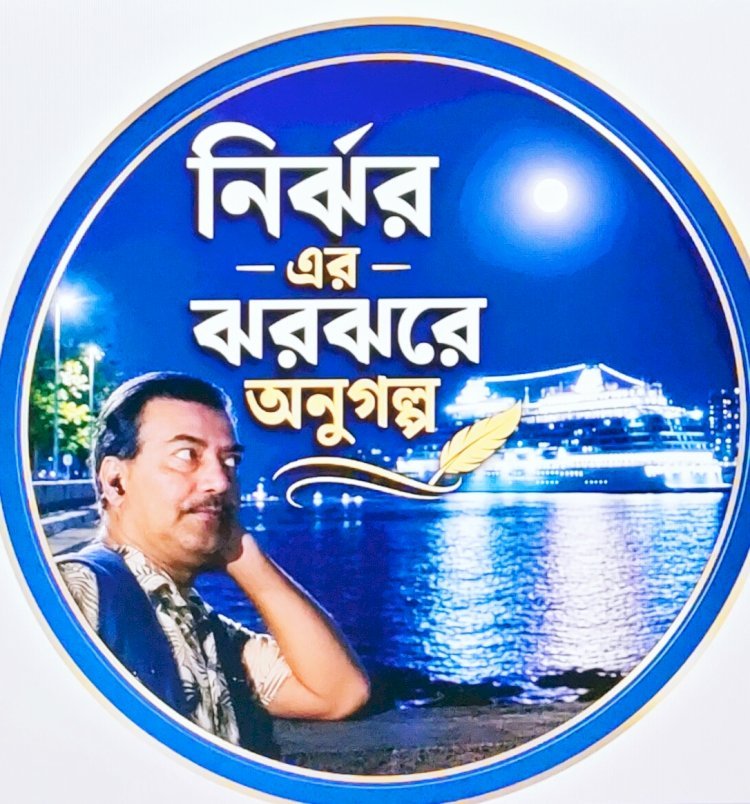 গল্পের বাঁকে বাঁকে জীবন ও ভালোবাসা